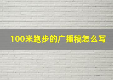 100米跑步的广播稿怎么写