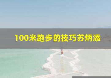 100米跑步的技巧苏炳添