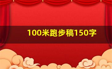 100米跑步稿150字