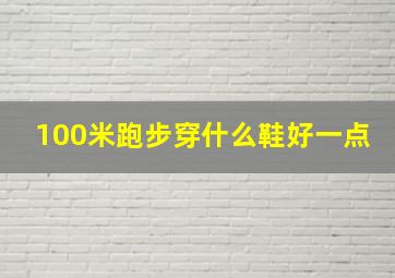 100米跑步穿什么鞋好一点