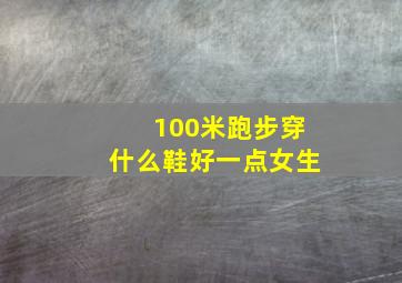 100米跑步穿什么鞋好一点女生