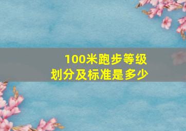 100米跑步等级划分及标准是多少