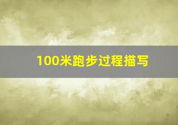 100米跑步过程描写