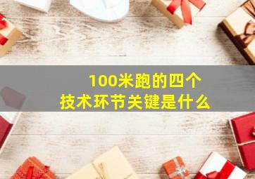 100米跑的四个技术环节关键是什么