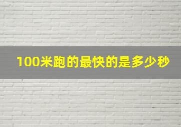 100米跑的最快的是多少秒