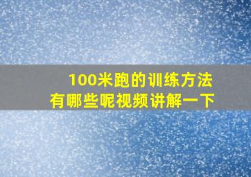 100米跑的训练方法有哪些呢视频讲解一下