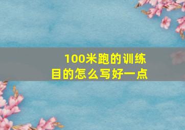 100米跑的训练目的怎么写好一点