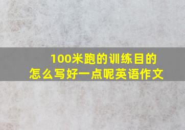 100米跑的训练目的怎么写好一点呢英语作文