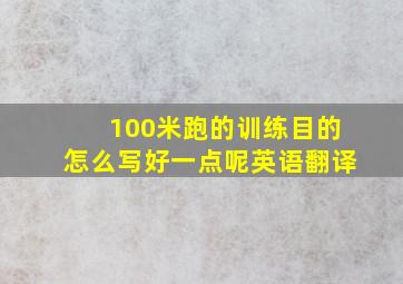 100米跑的训练目的怎么写好一点呢英语翻译