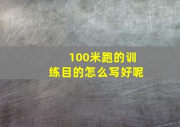 100米跑的训练目的怎么写好呢