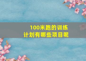 100米跑的训练计划有哪些项目呢