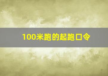 100米跑的起跑口令