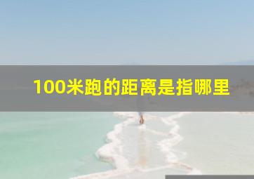 100米跑的距离是指哪里