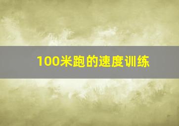 100米跑的速度训练