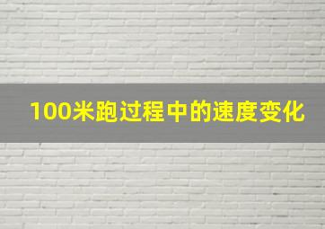 100米跑过程中的速度变化