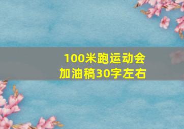 100米跑运动会加油稿30字左右