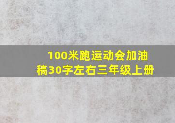 100米跑运动会加油稿30字左右三年级上册