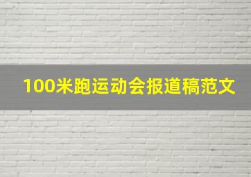 100米跑运动会报道稿范文