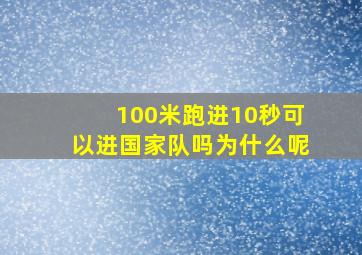 100米跑进10秒可以进国家队吗为什么呢