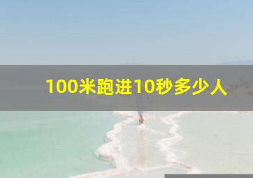 100米跑进10秒多少人