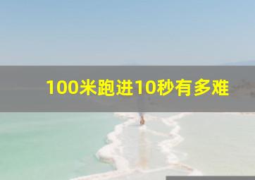 100米跑进10秒有多难