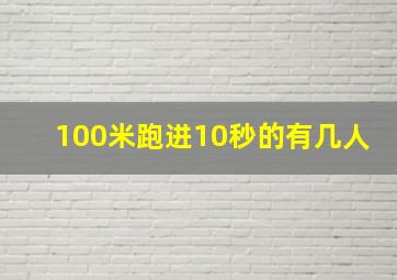 100米跑进10秒的有几人