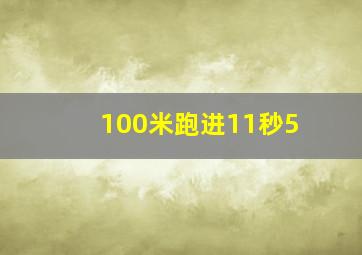 100米跑进11秒5