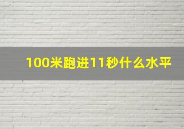 100米跑进11秒什么水平