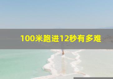 100米跑进12秒有多难