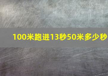 100米跑进13秒50米多少秒