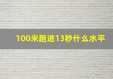 100米跑进13秒什么水平