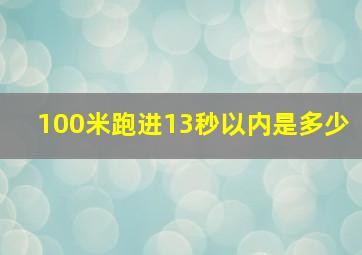 100米跑进13秒以内是多少