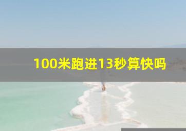 100米跑进13秒算快吗