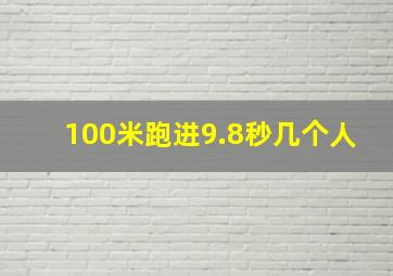 100米跑进9.8秒几个人