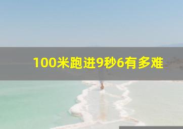 100米跑进9秒6有多难