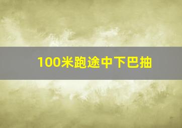 100米跑途中下巴抽