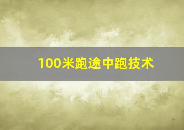 100米跑途中跑技术