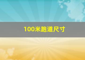 100米跑道尺寸