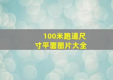 100米跑道尺寸平面图片大全