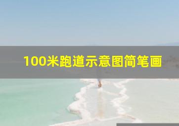 100米跑道示意图简笔画