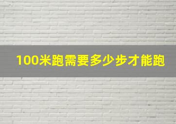 100米跑需要多少步才能跑