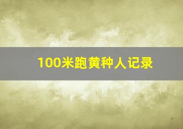 100米跑黄种人记录