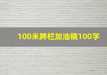 100米跨栏加油稿100字