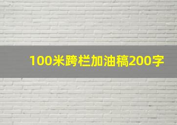 100米跨栏加油稿200字