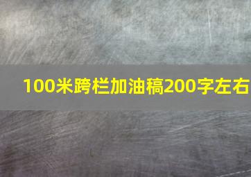 100米跨栏加油稿200字左右