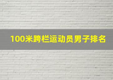 100米跨栏运动员男子排名