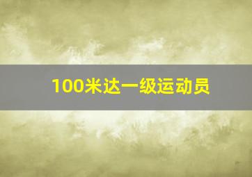 100米达一级运动员