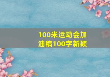 100米运动会加油稿100字新颖