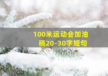 100米运动会加油稿20-30字短句