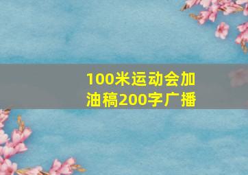 100米运动会加油稿200字广播